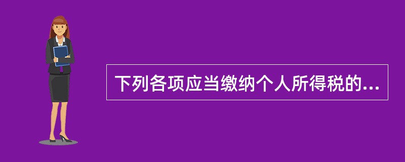 下列各项应当缴纳个人所得税的是（  ）。