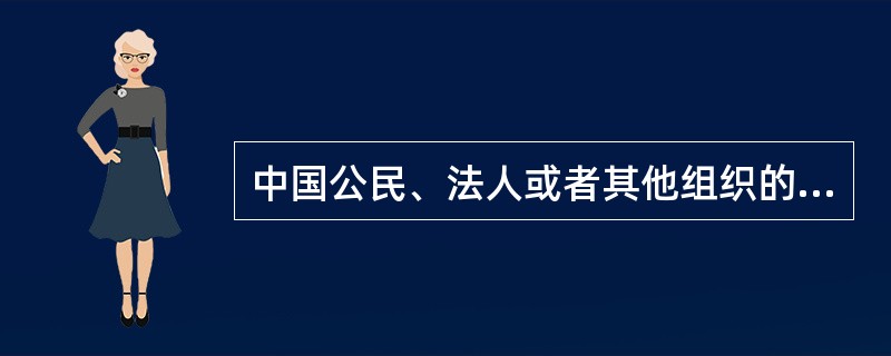 中国公民、法人或者其他组织的作品，凡经公共渠道发表的依法享有著作权，未发表作品不受《著作权法》保护;外国人、无国籍人的作品首先在中国境内出版的，享有著作权。（  ） <br /> <