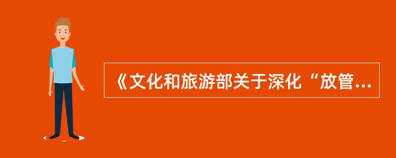 《文化和旅游部关于深化“放管服”改革促进演出市场繁荣发展的通知》中，关于落实主体责任的内容包括（  ）。