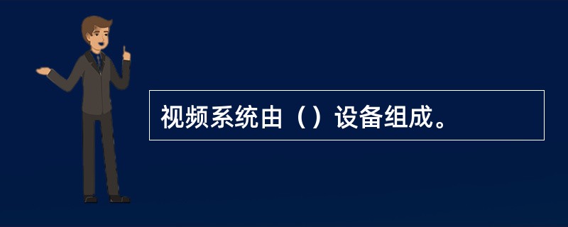 视频系统由（）设备组成。