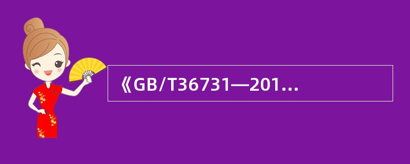 《GB/T36731—2018临时搭建演出场所舞台、看台安全》适用于（  ）