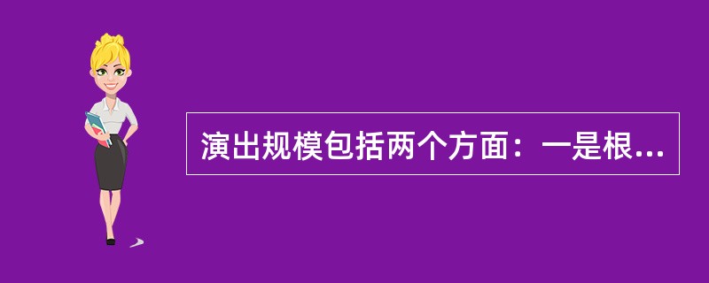演出规模包括两个方面：一是根据观众人数确定；另一方面是根据演职人员的规模。