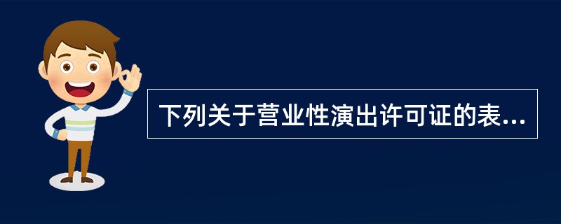 下列关于营业性演出许可证的表述正确的是（  ）。