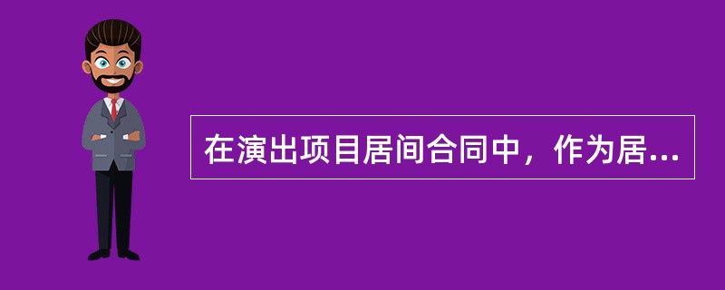在演出项目居间合同中，作为居间人的演出经纪机构或个体演出经纪人有哪些主要权利义务（）。