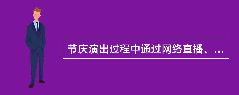 节庆演出过程中通过网络直播、转播等方式与观众互动的，演出举办单位应当于演出活动举办（  ）个工作日前，将演出现场播放的视频资料和网络互动方案报送演出地县级文化行政部门备案。