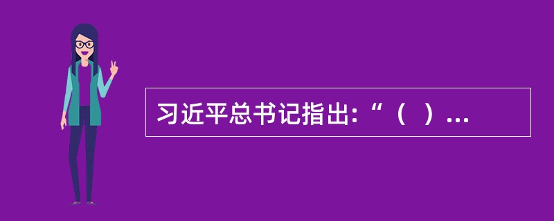 习近平总书记指出:“（  ）是社会主义文艺发展的根本保证。”