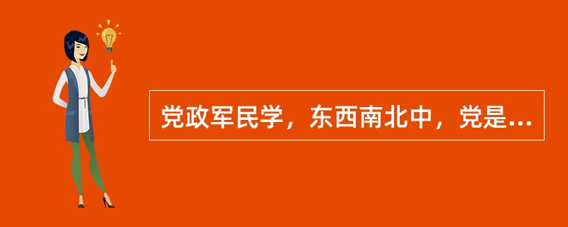 党政军民学，东西南北中，党是领导一切的。必须增强（　　）自觉维护党中央权威和集中统一领导，自觉在思想上政治上行动上同党中央保持高度一致。