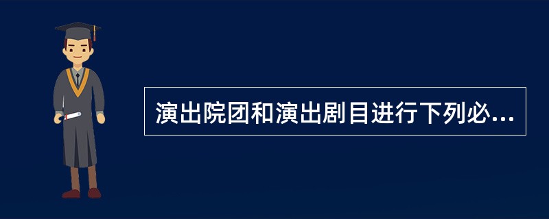 演出院团和演出剧目进行下列必不可少的第二类危险源辨识和安全评价包括（　　）