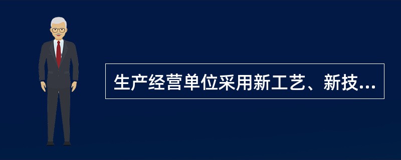 生产经营单位采用新工艺、新技术、（　　）或者使用新设备，必须了解、掌握其安全技术特性，采取有效的安全防护措施，并对从业人员进行专门的安全教育和培训。
