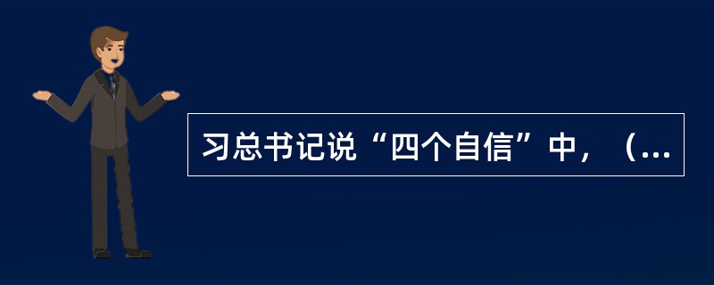 习总书记说“四个自信”中，（　　）是更基础、更广泛、更深厚的自信，（　　）是最根本的自信。