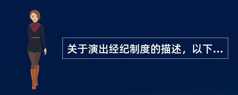 关于演出经纪制度的描述，以下正确的有（  ）