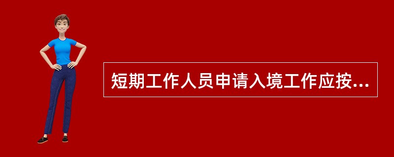 短期工作人员申请入境工作应按下列程序办理（　　）。