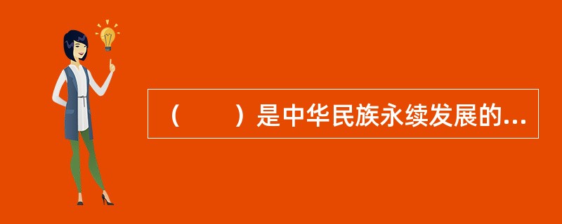 （　　）是中华民族永续发展的千年大计。