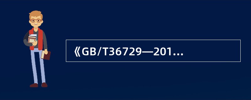 《GB/T36729—2018演出安全》适用于（　　）。