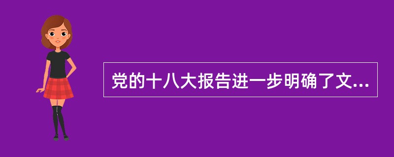党的十八大报告进一步明确了文化建设在中国特色社会主义新时代的基本定位。（　　）