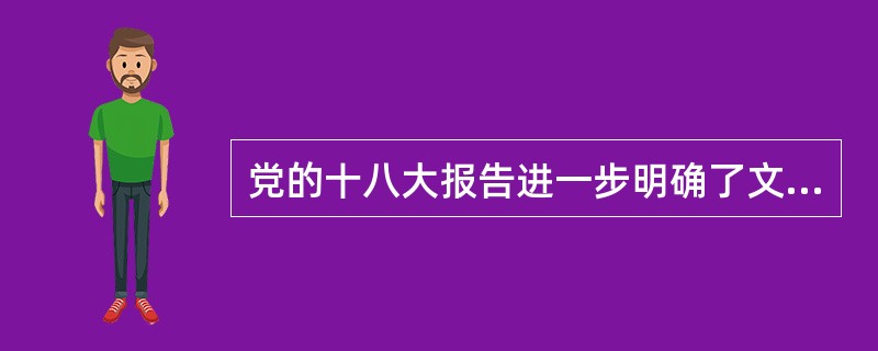 党的十八大报告进一步明确了文化建设在中国特色社会主义新时代的基本定位。（  ）