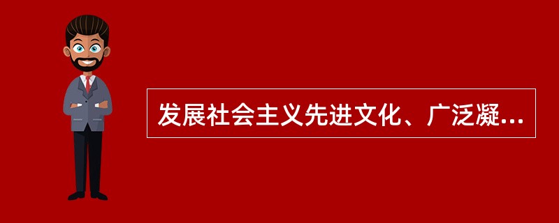 发展社会主义先进文化、广泛凝聚人民精神力量，是国家治理体系和治理能力现代化的深厚支撑。（　　）
