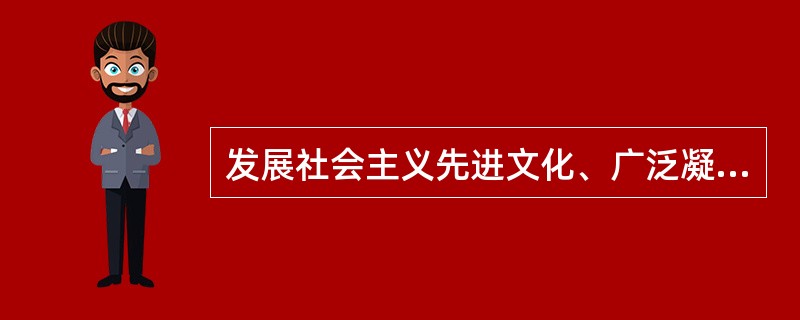 发展社会主义先进文化、广泛凝聚人民精神力量，是国家治理体系和治理能力现代化的深厚支撑。（　　）