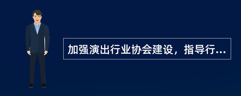 加强演出行业协会建设，指导行业协会推进演出市场（　　）建设，制定行业自律规范，健全以演出经纪人为主体的演出从业人员资格认定和培训机制。