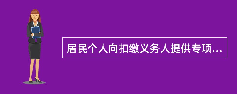 居民个人向扣缴义务人提供专项附加扣除信息的，扣缴义务人按月预扣预缴税款时应当按照规定予以扣除，不得拒绝。（　　）