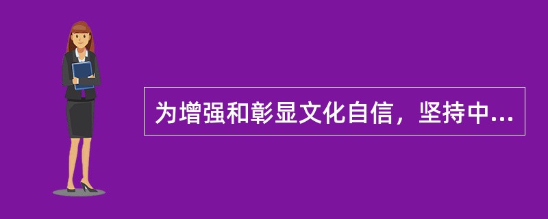 为增强和彰显文化自信，坚持中国特色社会主义文化发展道路，统筹文化事业、文化产业发展和旅游资源开发，提高国家文化软实力和中华文化影响力，将文化部、国家旅游局的职责整合，组建（　　），作为国务院组成部门。