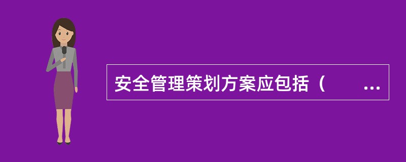 安全管理策划方案应包括（　　）。