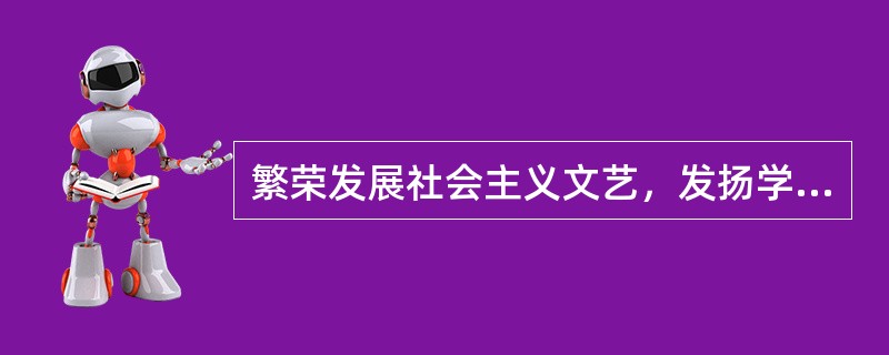 繁荣发展社会主义文艺，发扬学术民主、艺术民主，提升文艺（  ），推动文艺创新。