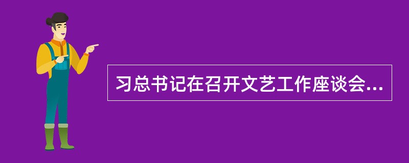 习总书记在召开文艺工作座谈会提出：社会效益要服从经济效益，社会价值要服从经济价值。（　　）