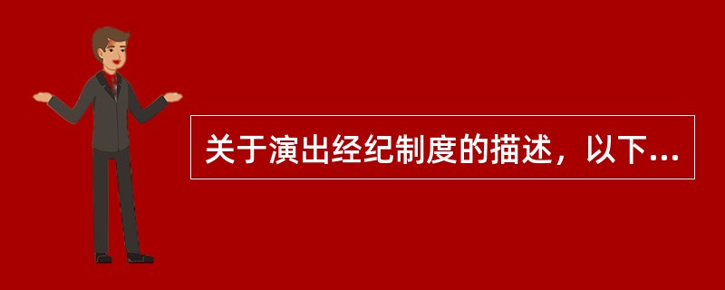 关于演出经纪制度的描述，以下正确的是（　　）。
