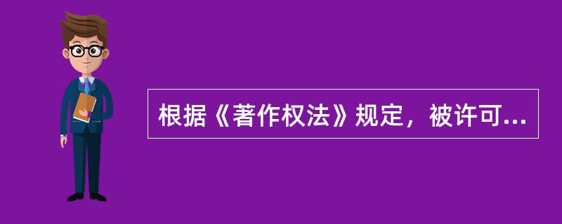 根据《著作权法》规定，被许可人复制、发行、通过信息网络向公众传播录音录像制品，还应当取得著作权人、表演者许可，并支付报酬。（  ）