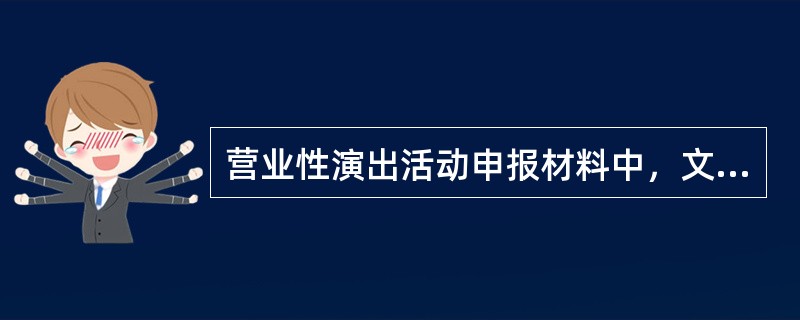 营业性演出活动申报材料中，文艺表演团体及演出人员资料应（  ）。