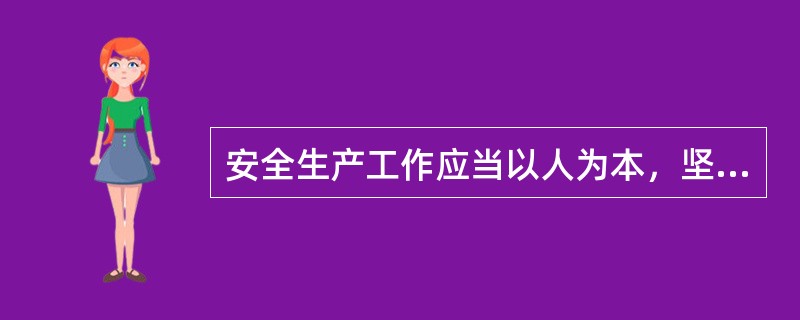 安全生产工作应当以人为本，坚持安全发展，坚持安全第一、预防为主、综合治文库理的方针，强化和落实生产经营单位的主体责任，建立（  ）的机制。