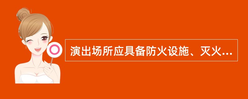 演出场所应具备防火设施、灭火措施。（　　）