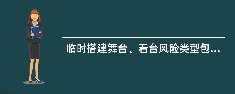 临时搭建舞台、看台风险类型包括（　　）