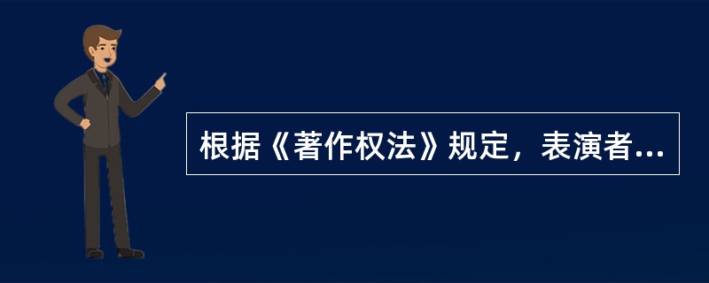 根据《著作权法》规定，表演者对其表演享有下列哪些权利（  ）