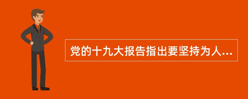 党的十九大报告指出要坚持为人民服务、为社会主义服务，坚持百花齐放、百家争鸣，坚持创造性转化、创新性发展，不断铸就中华文化新辉煌。（　　）