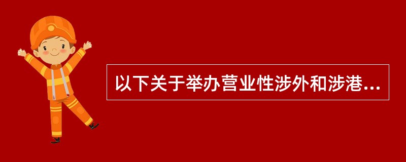 以下关于举办营业性涉外和涉港澳台演出出入境手续办理的表述错误的是（　　）。