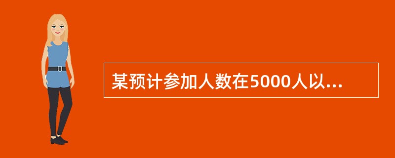 某预计参加人数在5000人以上的大型群众性活动，由活动所在地设区的市级人民政府公安机关或者直辖市人民政府公安机关实施安全许可。（　　）