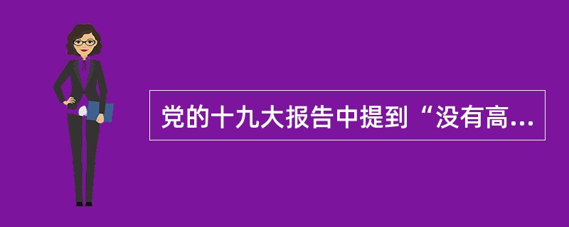 党的十九大报告中提到“没有高度的制度自信，没有文化的繁荣兴盛，就没有中华民族伟大复兴”。（　　）