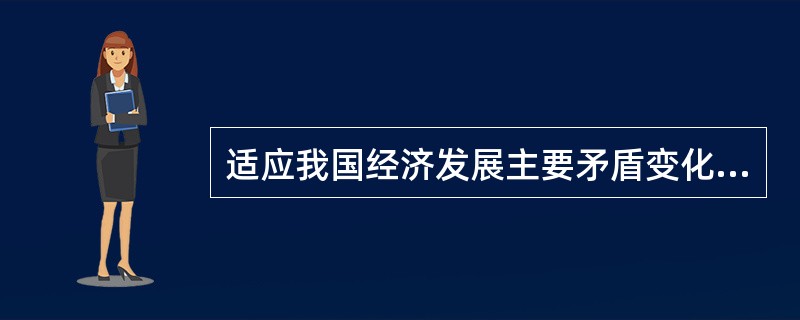 适应我国经济发展主要矛盾变化完善宏观调控，就是要着力加快建设( )协 同发展的产业体系。