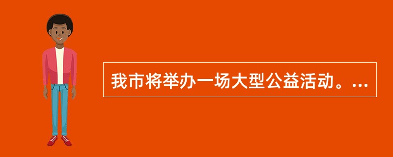 我市将举办一场大型公益活动。根据《大型群众性活动安全管理条例》，下列属于公安机关应当履行的职责的是（　　）。