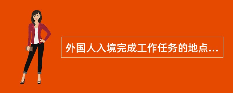 外国人入境完成工作任务的地点涉及（　　）个或以上省级地区的，应在境内合作方所在地的人力资源社会保障部门申请办理相关手续。