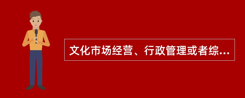 文化市场经营、行政管理或者综合行政执法信息通过互联网等途径传播，引起公众广泛关注，在本辖区内造成严重负面影响的属于（　　）。