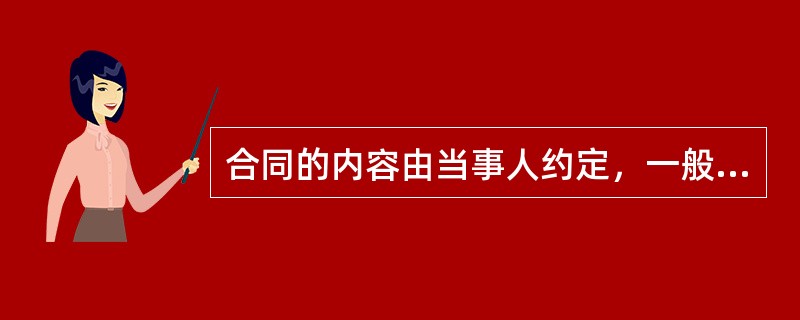 合同的内容由当事人约定，一般包括以下条款（　　）。