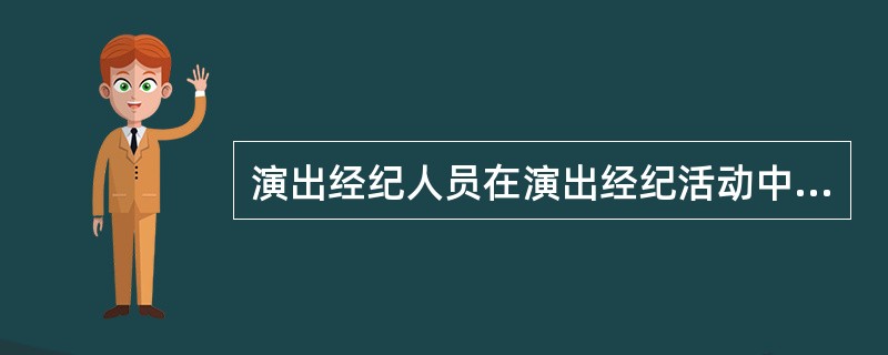 演出经纪人员在演出经纪活动中应当遵守公平、公正、公开、诚信的原则。（　　）