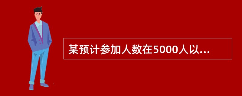 某预计参加人数在5000人以上的大型群众性活动，由活动所在地设区的市级人民政府公安机关或者直辖市人民政府公安机关实施安全许可。（　　）