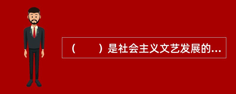 （　　）是社会主义文艺发展的根本保证。