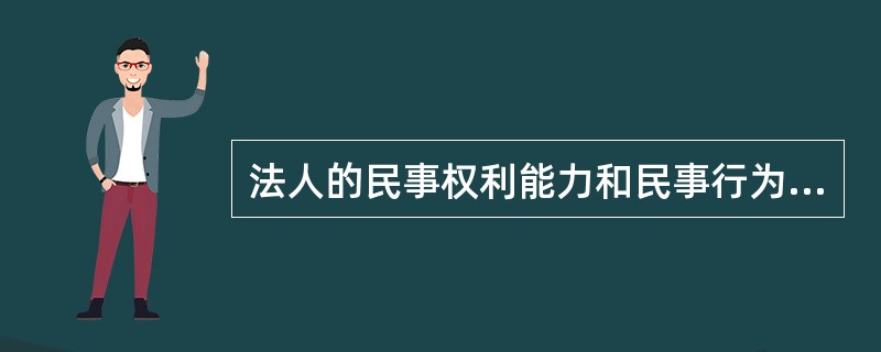 法人的民事权利能力和民事行为能力，从法人（　　）时产生