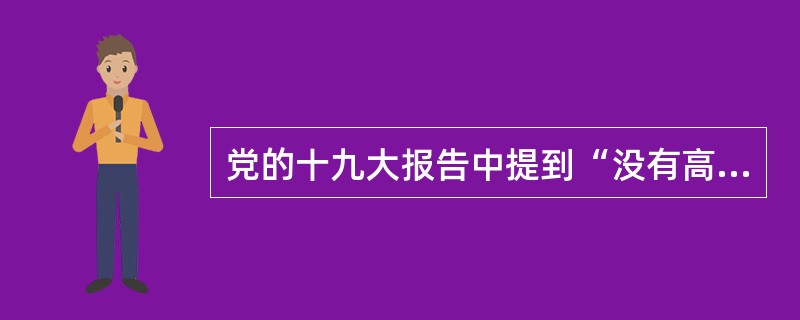 党的十九大报告中提到“没有高度的（　　），没有文化的繁荣兴盛，就没有中华民族伟大复兴”。