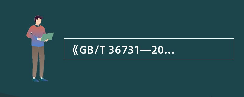 《GB/T 36731—2018临时搭建演出场所舞台、看台安全》 不适用于本标准规定临时搭建演出场所舞台、看台的（　　）。